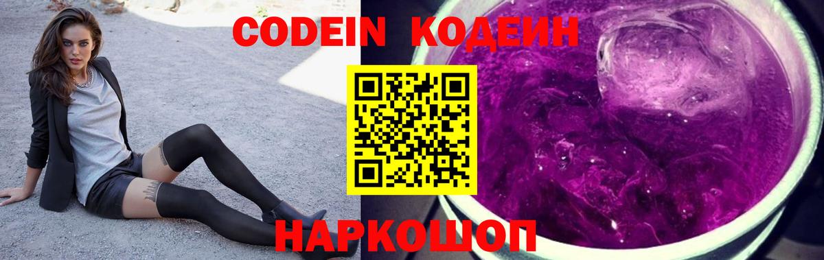 Кодеиновый сироп Lean Purple Drank Рославль